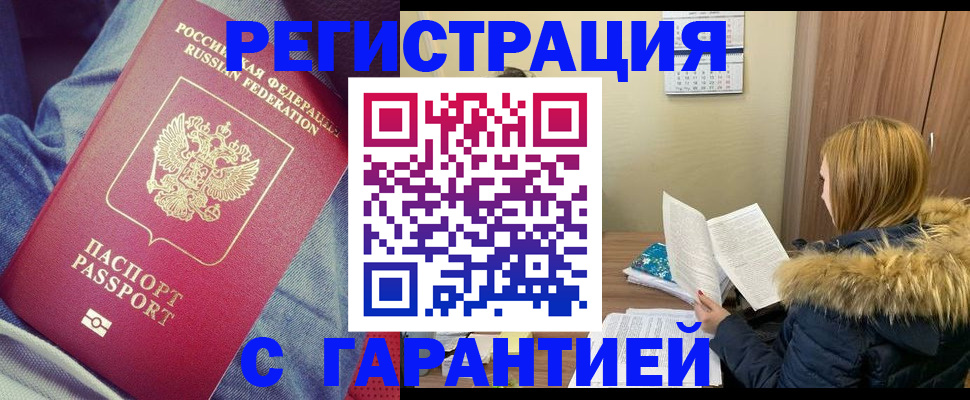 купить прописку в Ленинске